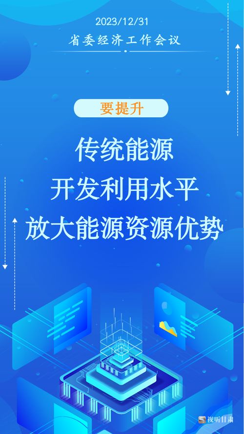 甘肅2024年經(jīng)濟(jì)社會(huì)發(fā)展工作“十要”指引社會(huì)經(jīng)濟(jì)咨詢服務(wù)新方向